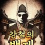 강철의 백제