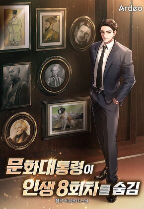 문화대통령이 인생 8회차를 숨김