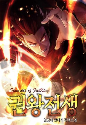 권왕전생