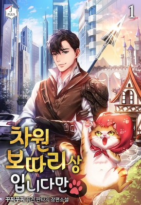 차원 보따리상입니다만 [단행본]