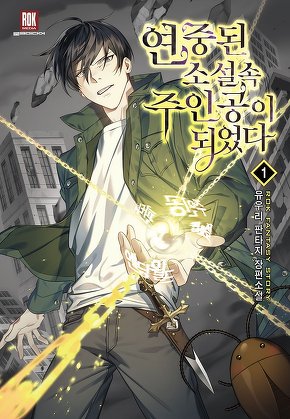 연중된 소설 속 주인공이 되었다