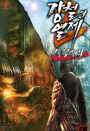 강철의 열제 2부 - 서울 정벌기