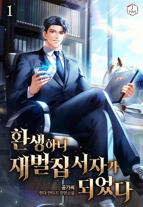 환생하니 재벌집 서자가 되었다 [단행본]