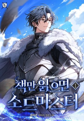 책만 읽으면 소드마스터 [단행본]