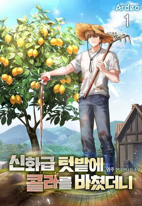 신화급 텃밭에 콜라를 바쳤더니 [단행본]