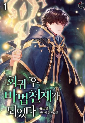 회귀 후 마법 천재가 되었다 [단행본]