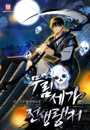 무림세가 전생랭커