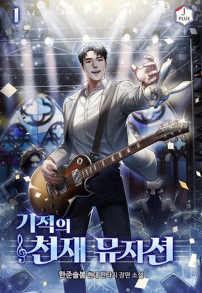 기적의 천재 뮤지션 [단행본]