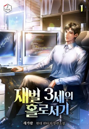 재벌 3세의 홀로서기 [단행본]
