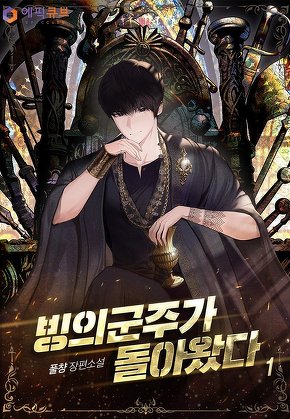 빙의군주가 돌아왔다 [단행본]