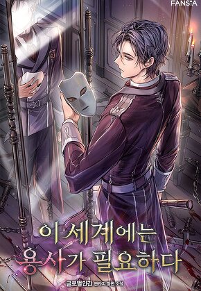 이 세계에는 용사가 필요하다 [단행본]