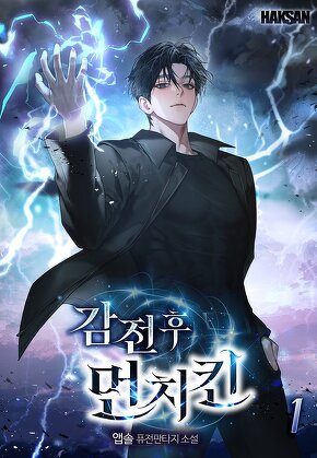감전 후 먼치킨 [단행본]