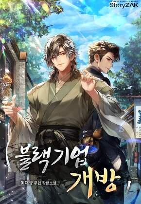 블랙기업개방 [단행본]