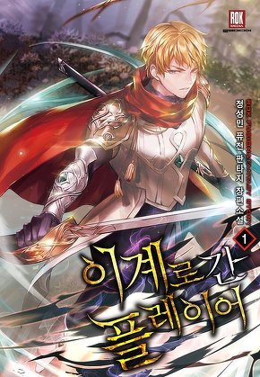 이계로 간 플레이어 [단행본]