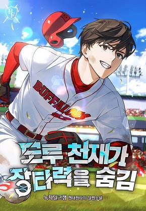 도루 천재가 장타력을 숨김