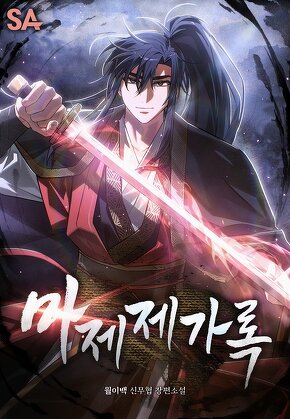 마제제가록