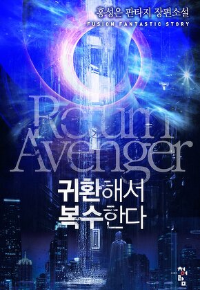 귀환해서 복수한다