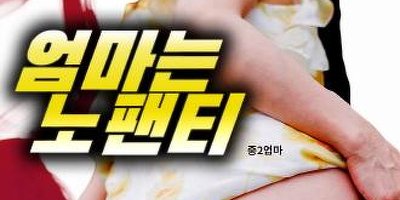  노팬티 2 