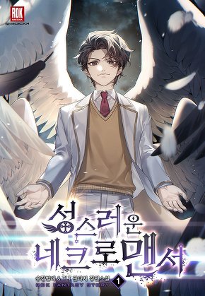 성스러운 네크로맨서 [단행본]