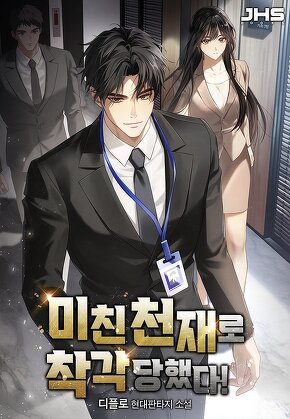 미친 천재로 착각당했다! [단행본]