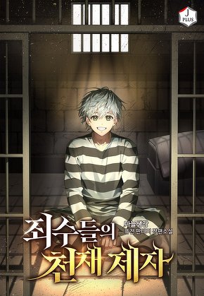 죄수들의 천재 제자