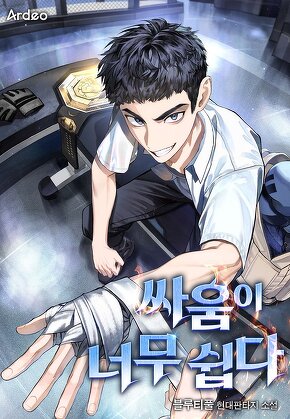 싸움이 너무 쉽다