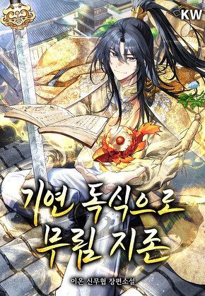 기연 독식으로 무림 지존