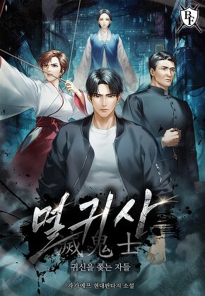 멸귀사 : 귀신을 쫓는 자들