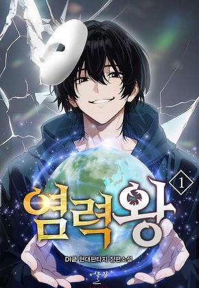 염력왕 [단행본]