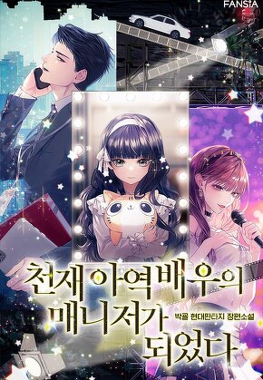 천재 아역 배우의 매니저가 되었다 [단행본]