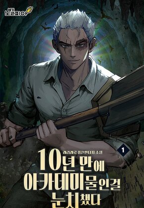 10년 만에 아카데미물인걸 눈치챘다 [단행본]