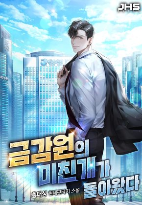 금감원의 미친개가 돌아왔다 [단행본]