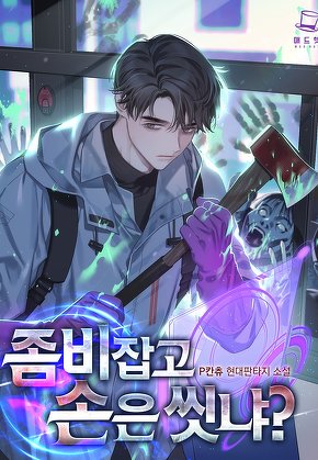 좀비 잡고 손은 씻냐? [단행본]