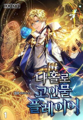 나 홀로 고인물 플레이어 [단행본]