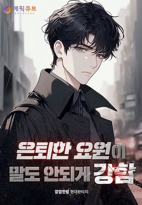 은퇴한 요원이 말도 안되게 강함