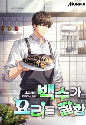 백수가 요리를 잘함