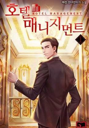 호텔 매니지먼트 [단행본]