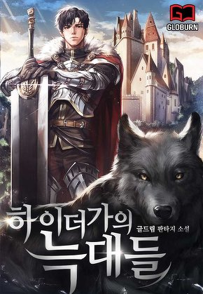 하이더가의 늑대들