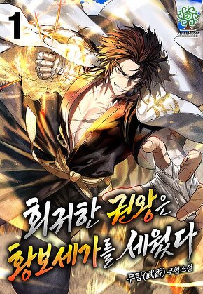 회귀한 권왕은 황보세가를 세웠다 [단행본]