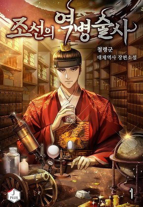 조선의 역병술사 [단행본]