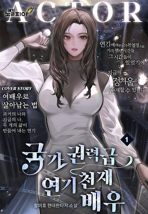 국가권력급 연기 천재 배우 [단행본]