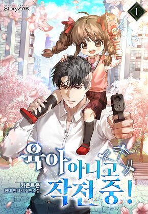 육아 아니고 작전 중! [단행본]