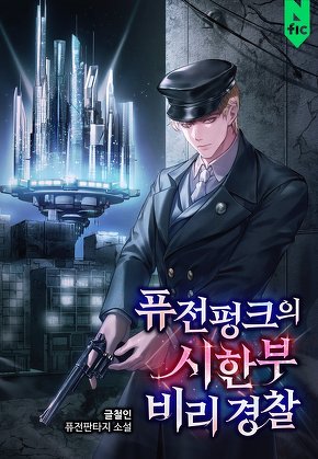 퓨전펑크의 시한부 비리 경찰 [단행본]