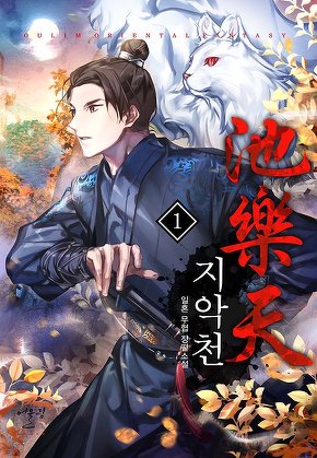 지악천(池樂天) [단행본]