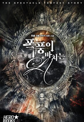 폭풍이 바치는 시