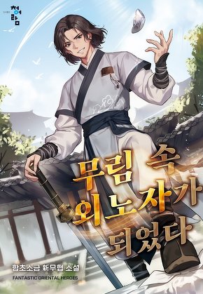 무림 속 외노자가 되었다