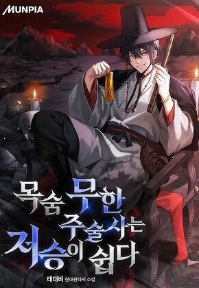 목숨 무한 주술사는 저승이 쉽다