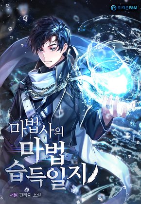마법사의 마법 습득일지