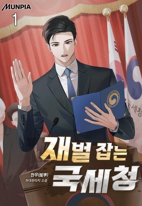 재벌 잡는 국세청 [단행본]
