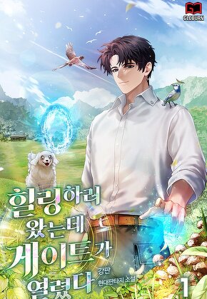 힐링하러 왔는데 게이트가 열렸다 [단행본]